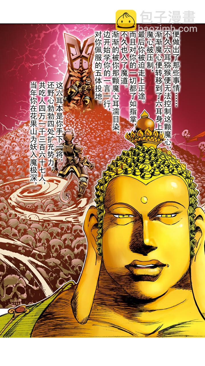 西遊記 - 第98話 六耳獼猴 - 1