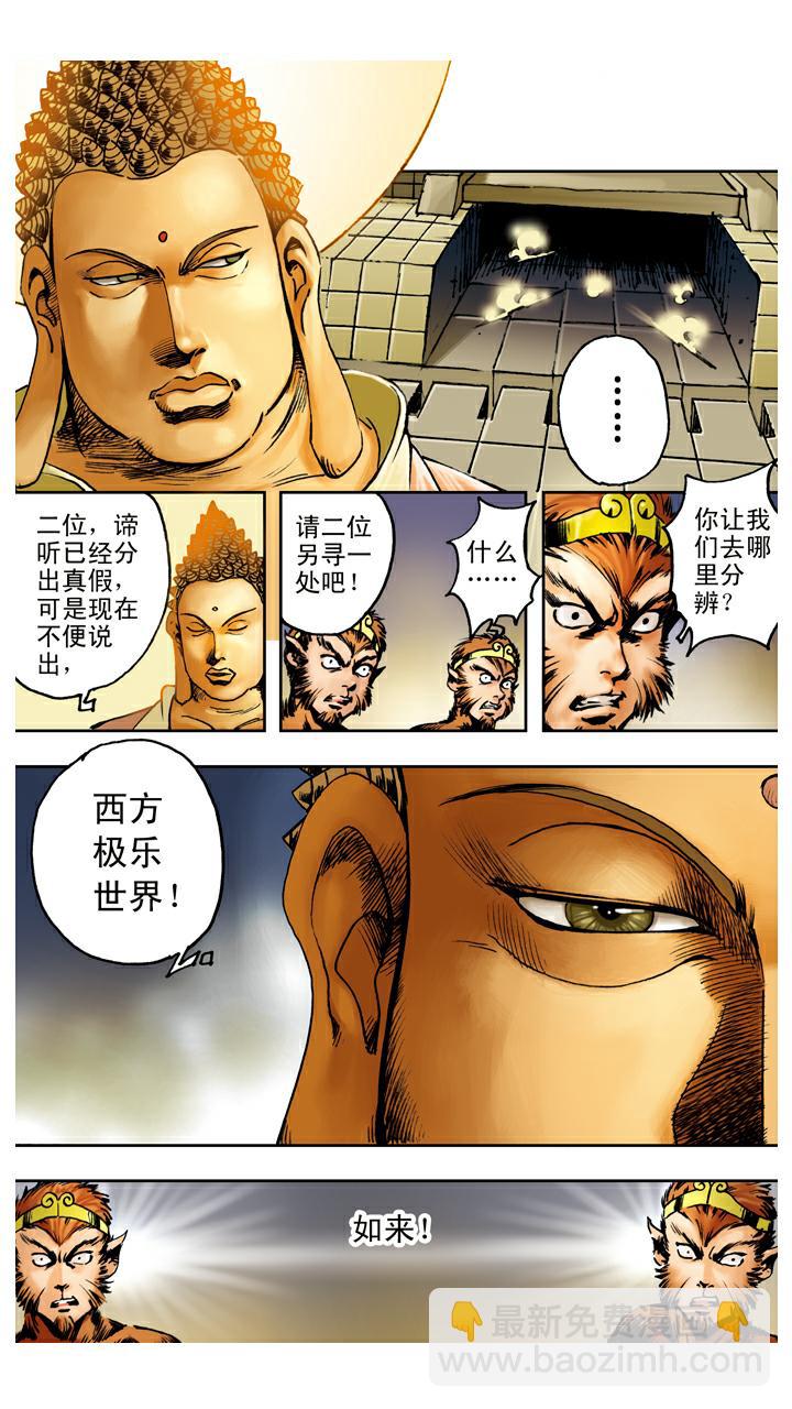 西遊記 - 第98話 六耳獼猴 - 5