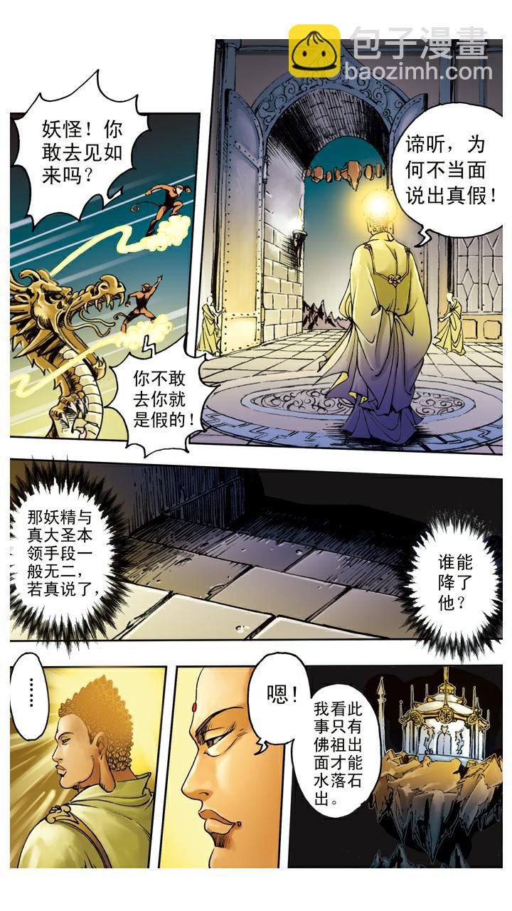 西遊記 - 第98話 六耳獼猴 - 1