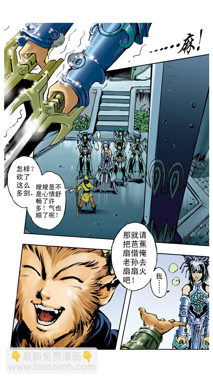 第100話鐵扇公主- 西遊記- 包子漫畫