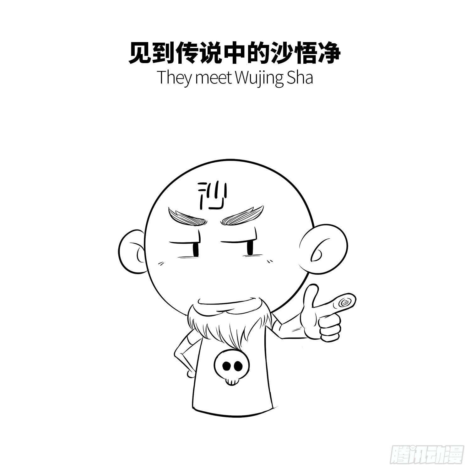 第十六集 老沙-第16话