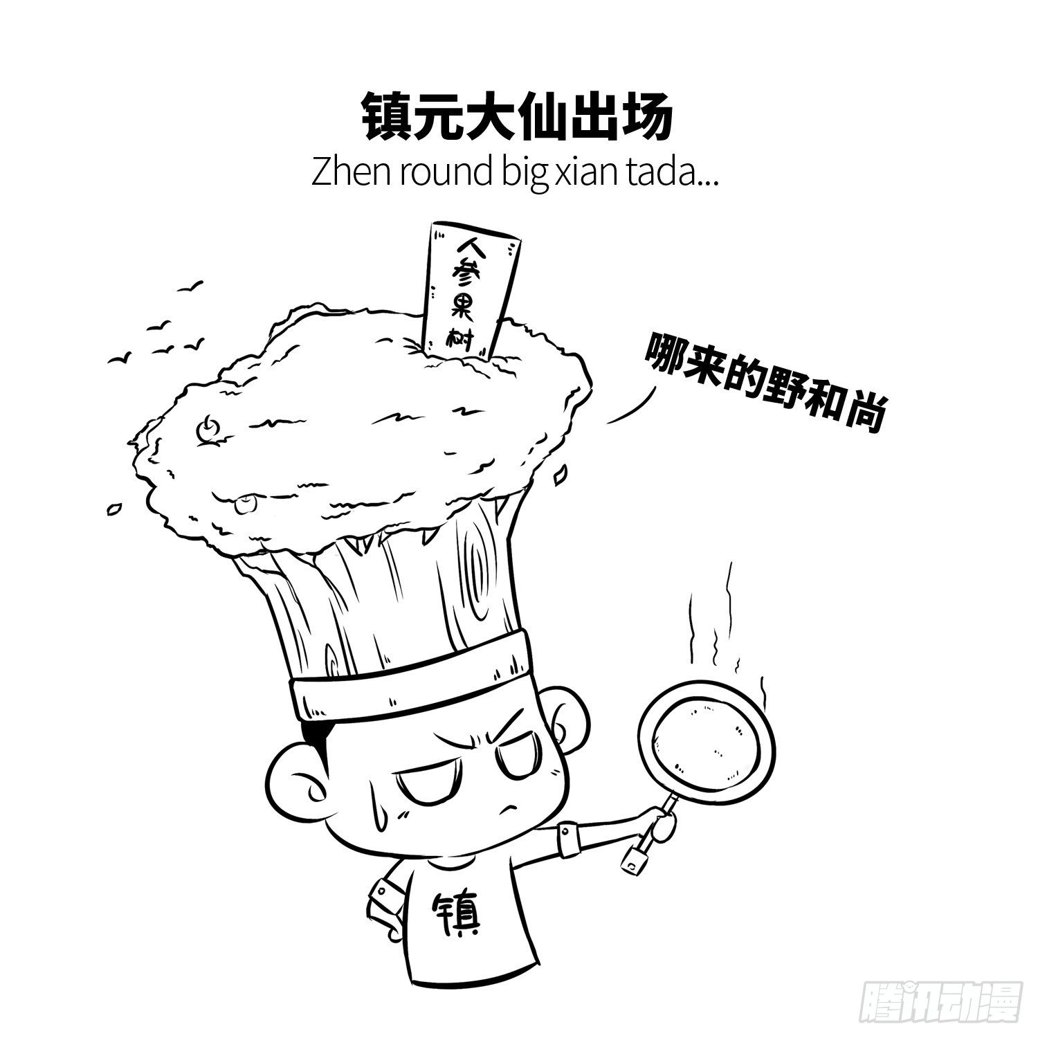 西遊記事本 - 第十八集 人蔘果（下） - 1