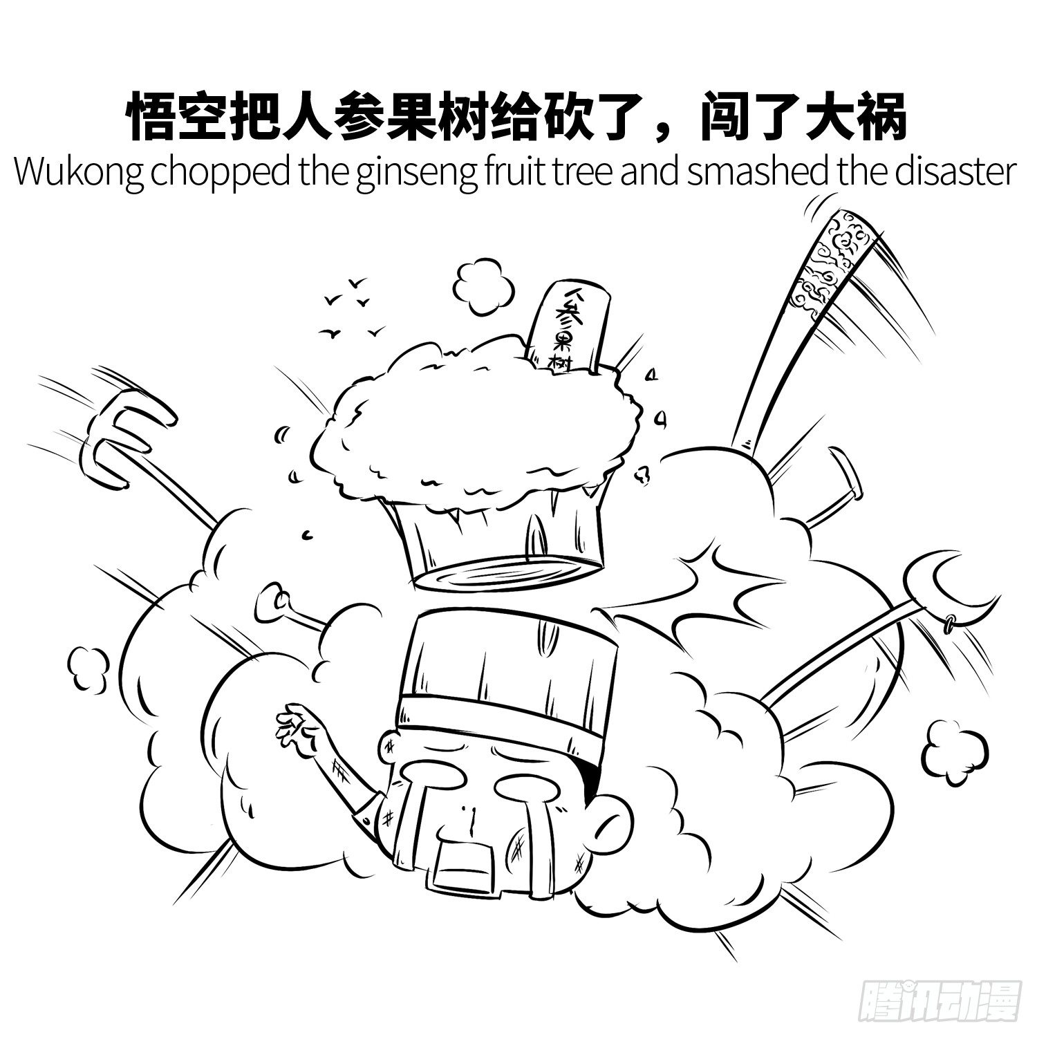 西遊記事本 - 第十八集 人蔘果（下） - 1