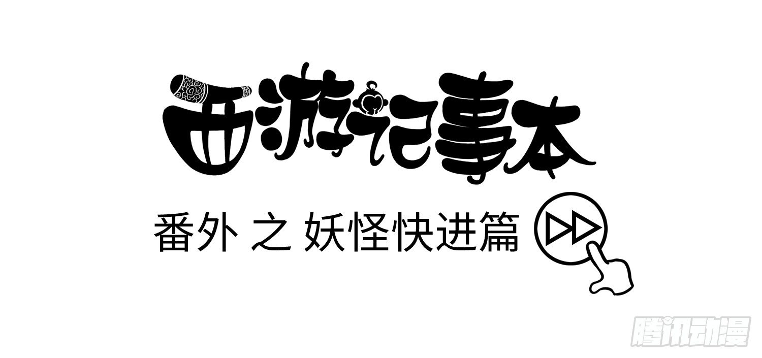 第二十集 番外之妖怪快进-第20话
