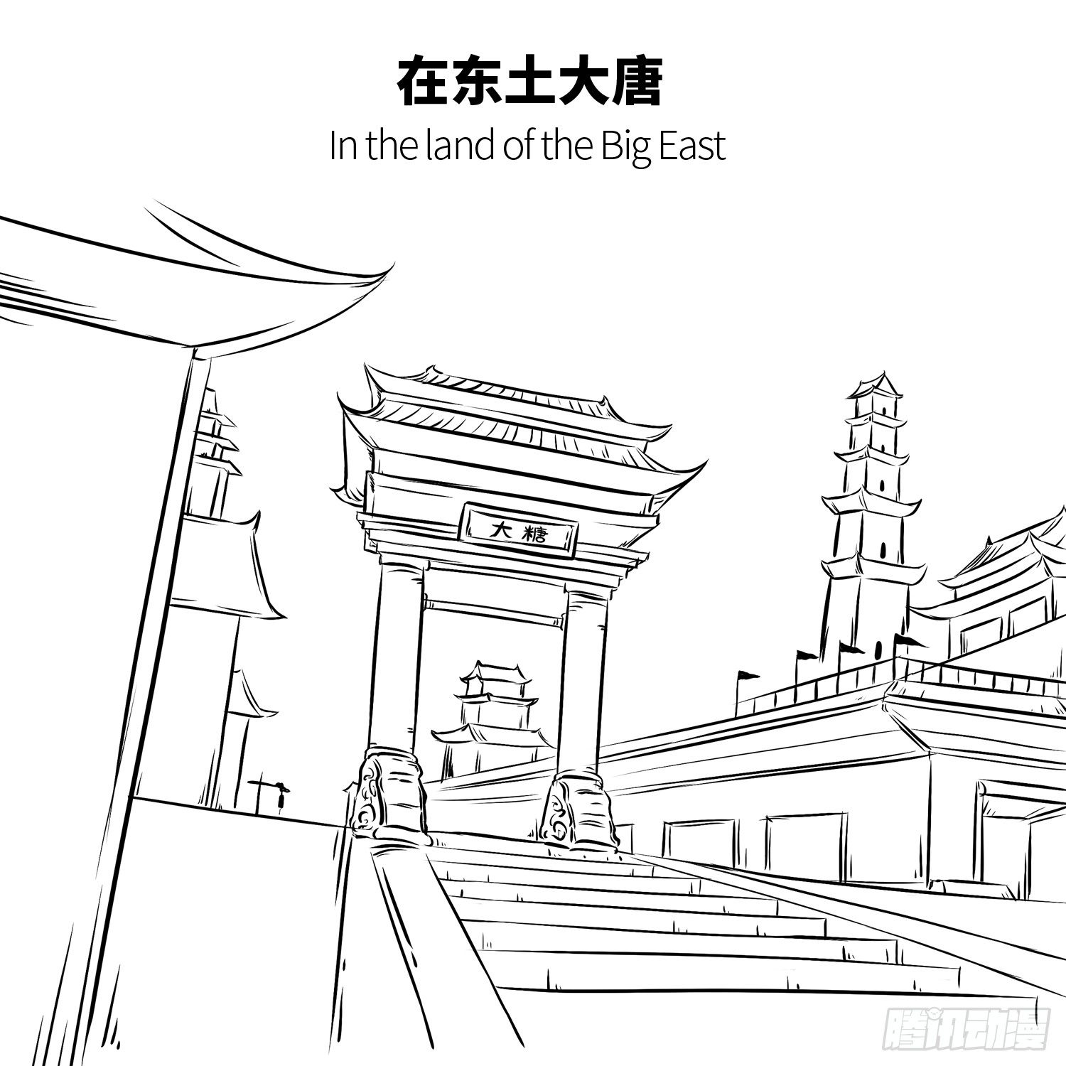 第六集 唐老大-第6话