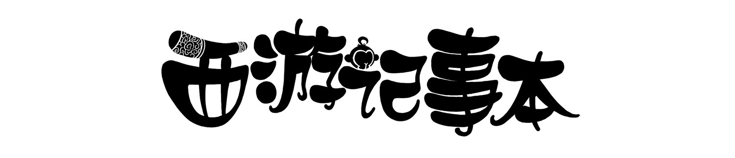 第十集 显摆袈裟-第10话