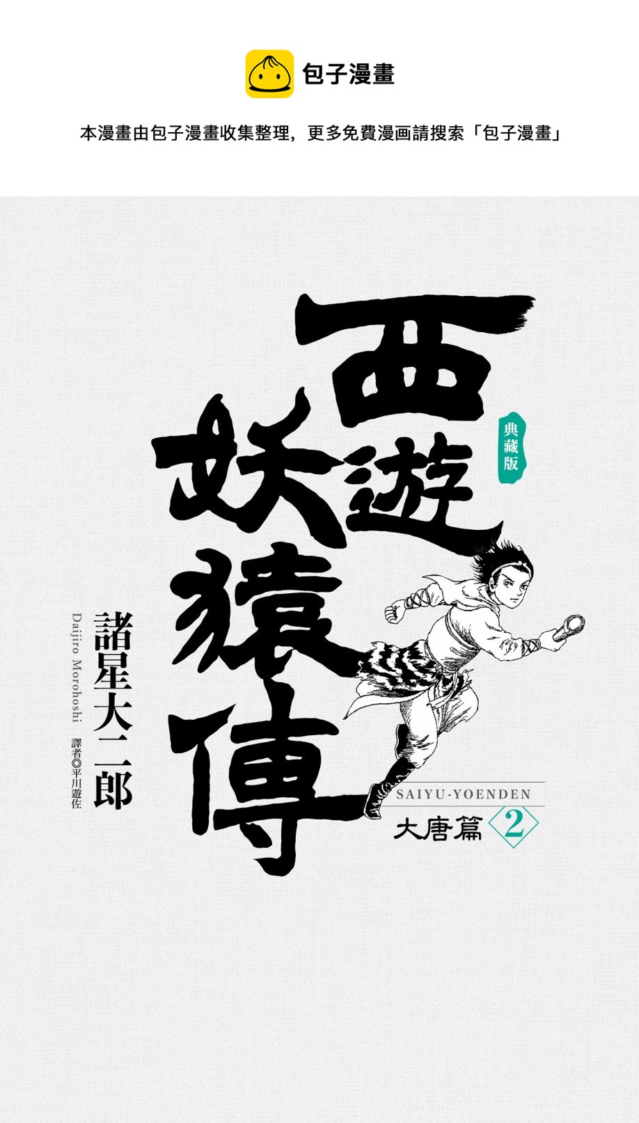 西遊妖猿傳 大唐篇 - 第02卷(1/9) - 1