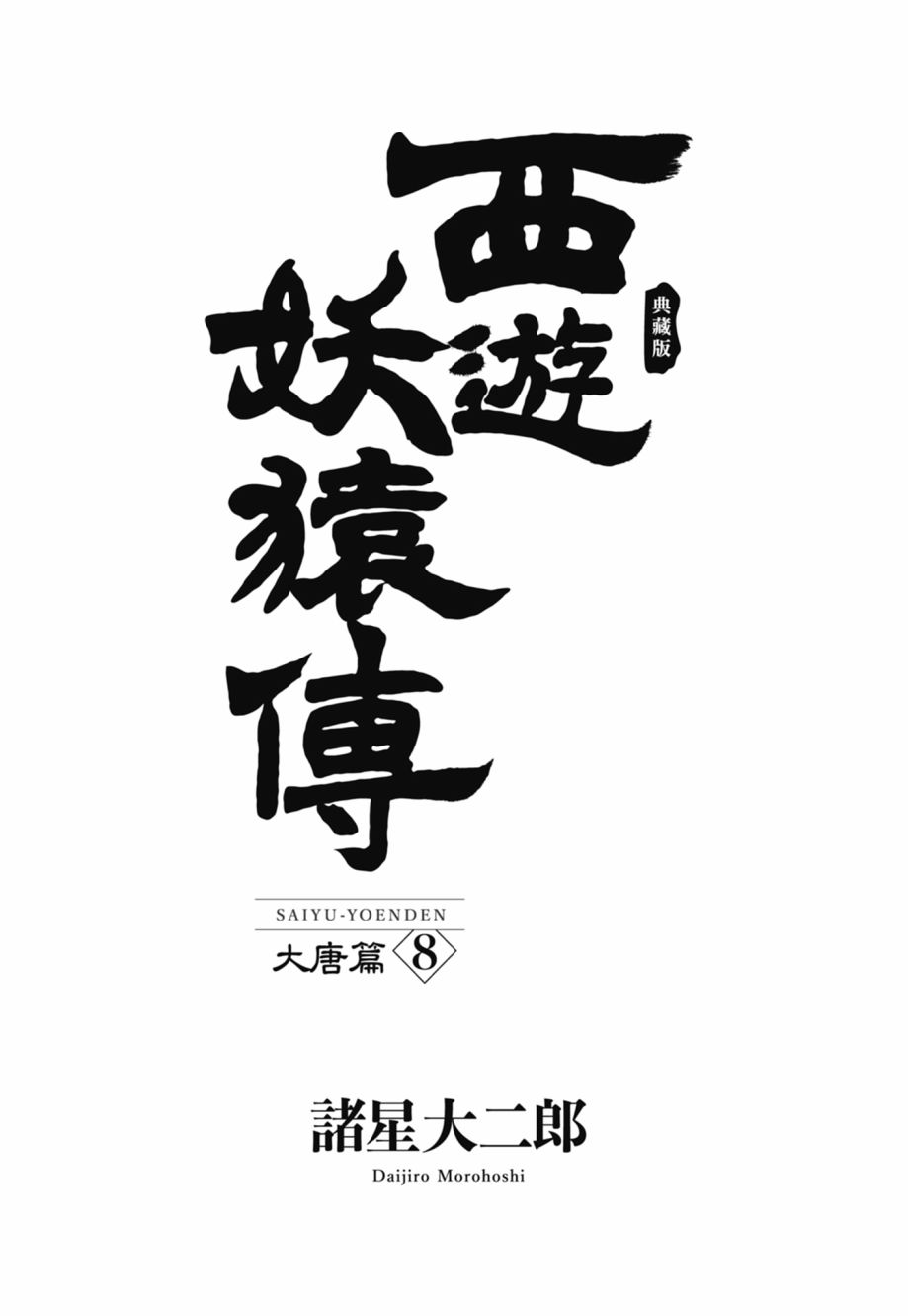 西遊妖猿傳 大唐篇 - 第08卷(1/9) - 5