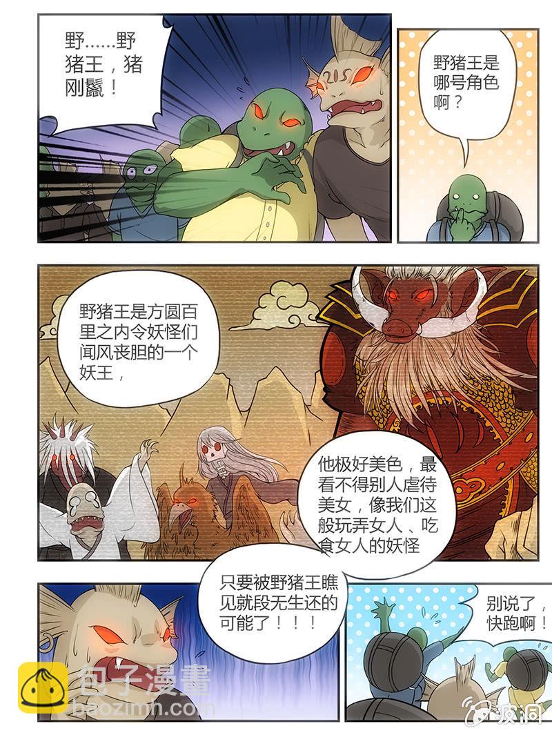 野猪王，八戒参上！-第6话