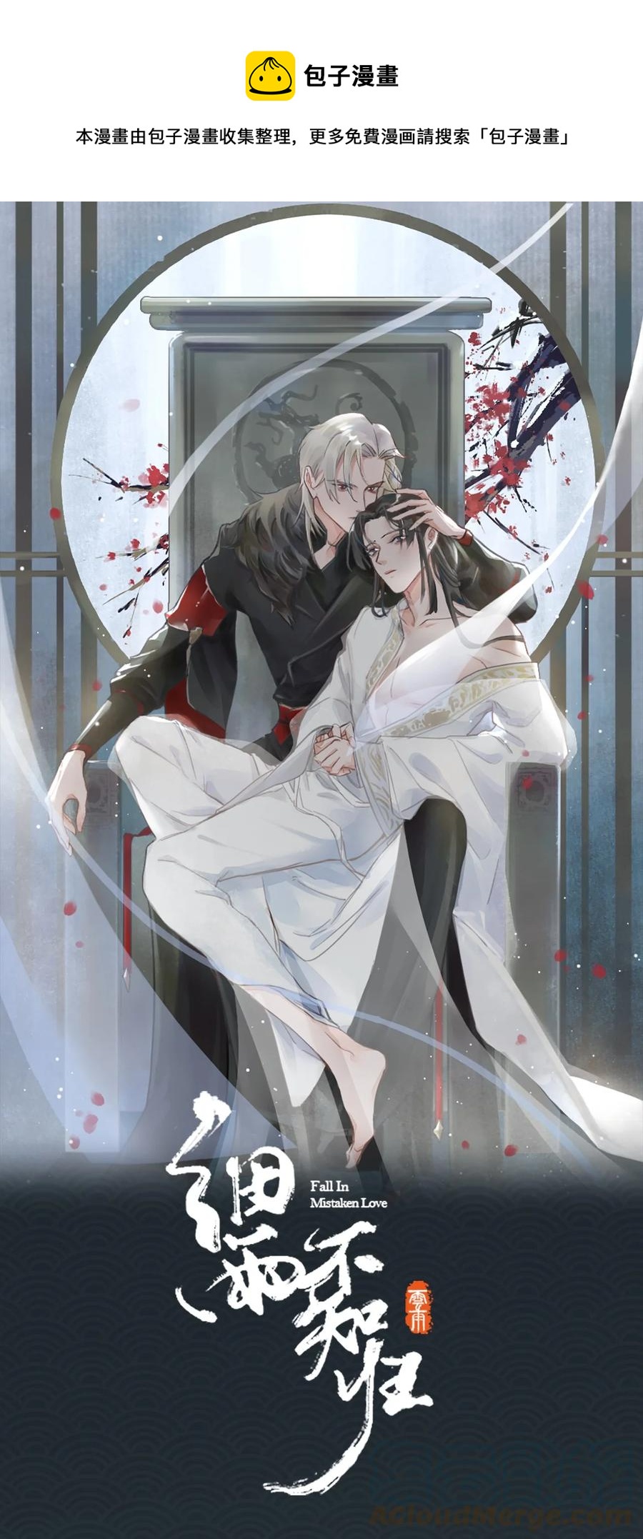 細雨不知歸 - 第43話 酒吻 - 1