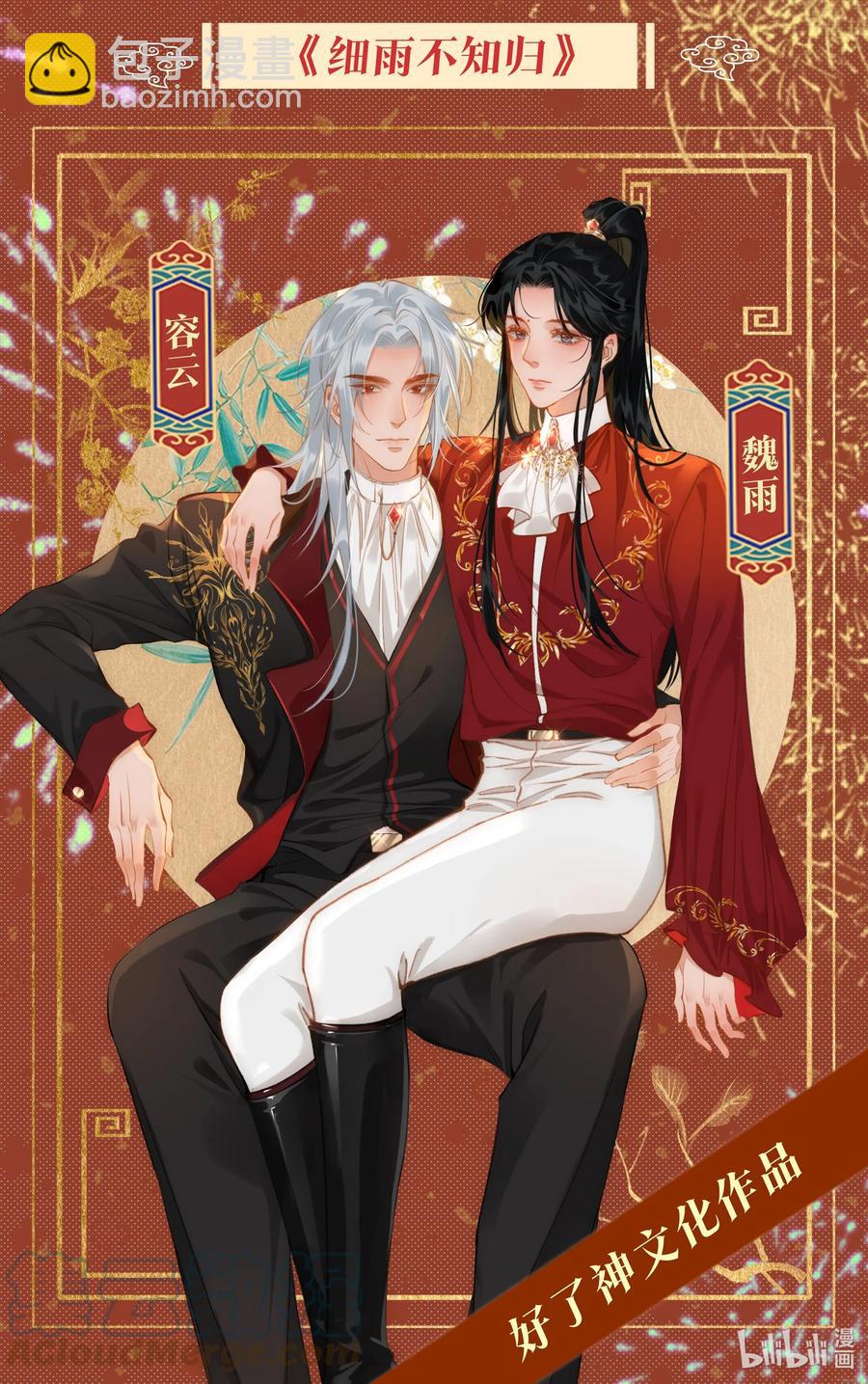 細雨不知歸 - 番外 須盡歡（下） - 1