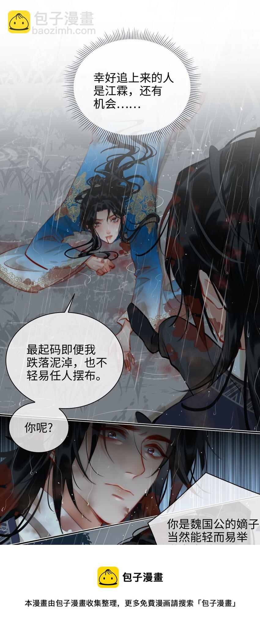 細雨不知歸 - 第51話 魏雨的反擊 - 2