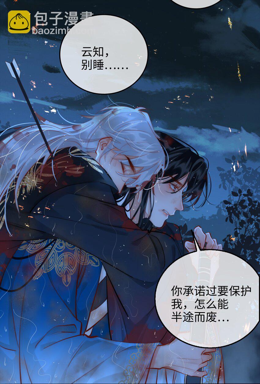 細雨不知歸 - 第53話 護你安危 - 4
