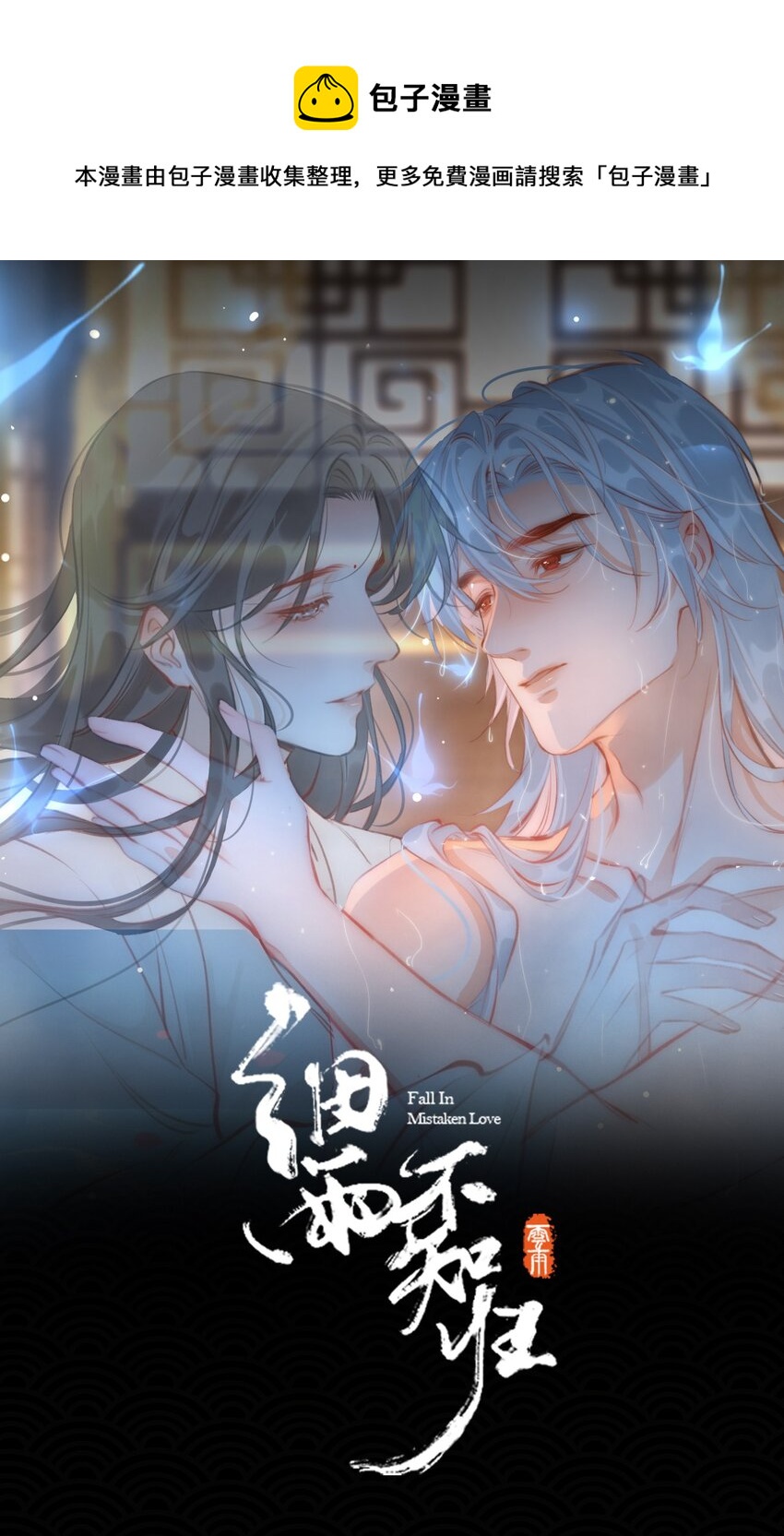 完结篇 不离不弃(1/2)-第90话