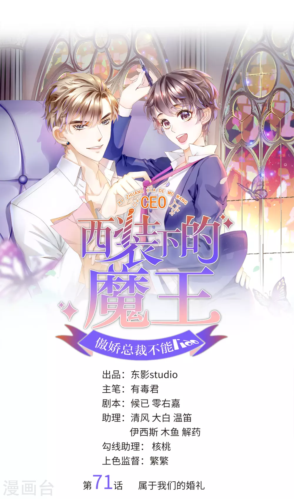 西裝下的魔王 - 第71話 屬於我們的婚禮 - 1