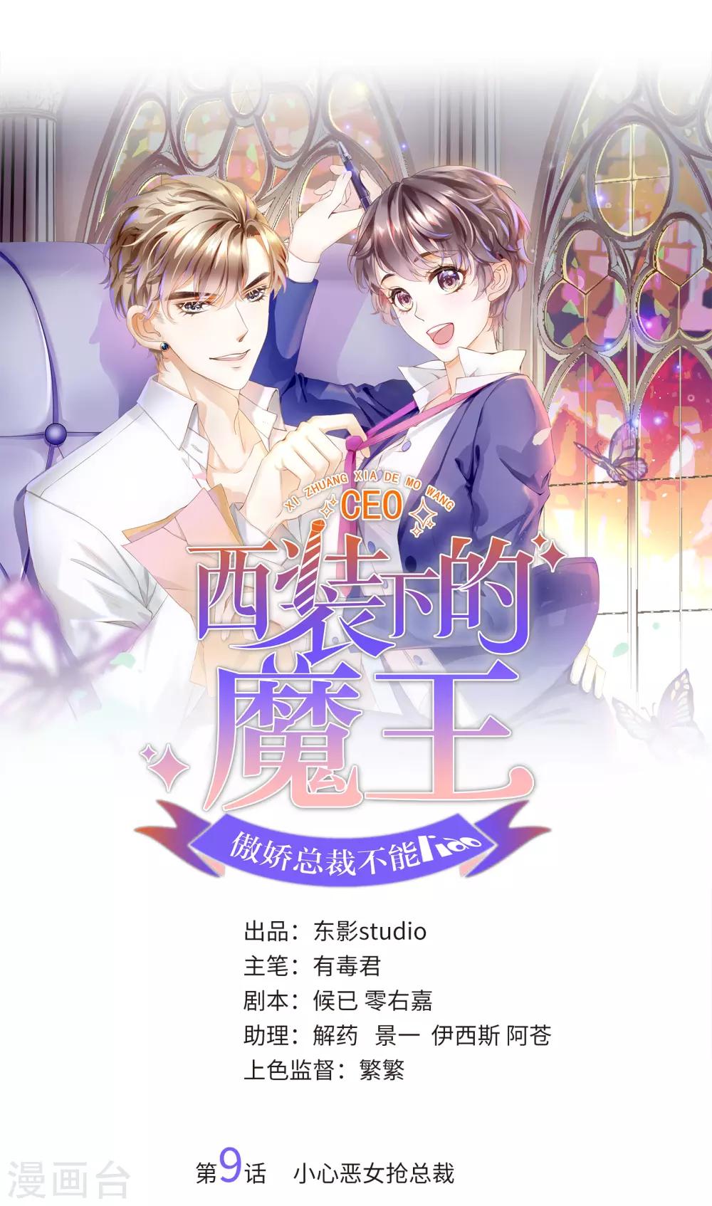 第9话 小心恶女抢总裁-第10话