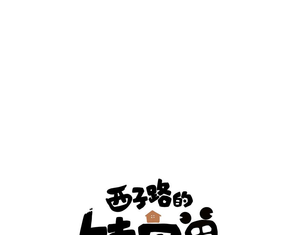 西子路的鎮宅獸 - 第26話 你的崇拜（下）(1/2) - 1