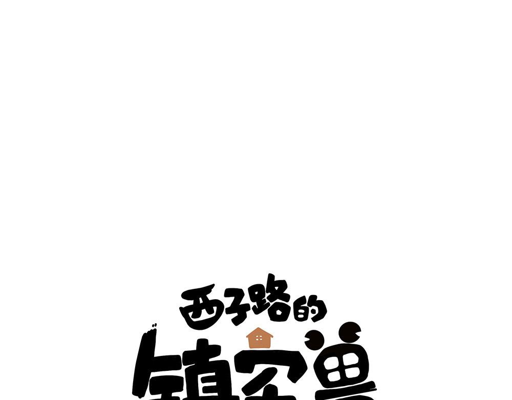 西子路的鎮宅獸 - 第34話 阿池遭遇感情危機？(1/2) - 1