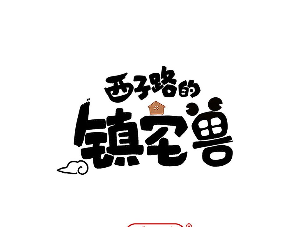 第46话 阿池？利奥？(1/2)-第46话