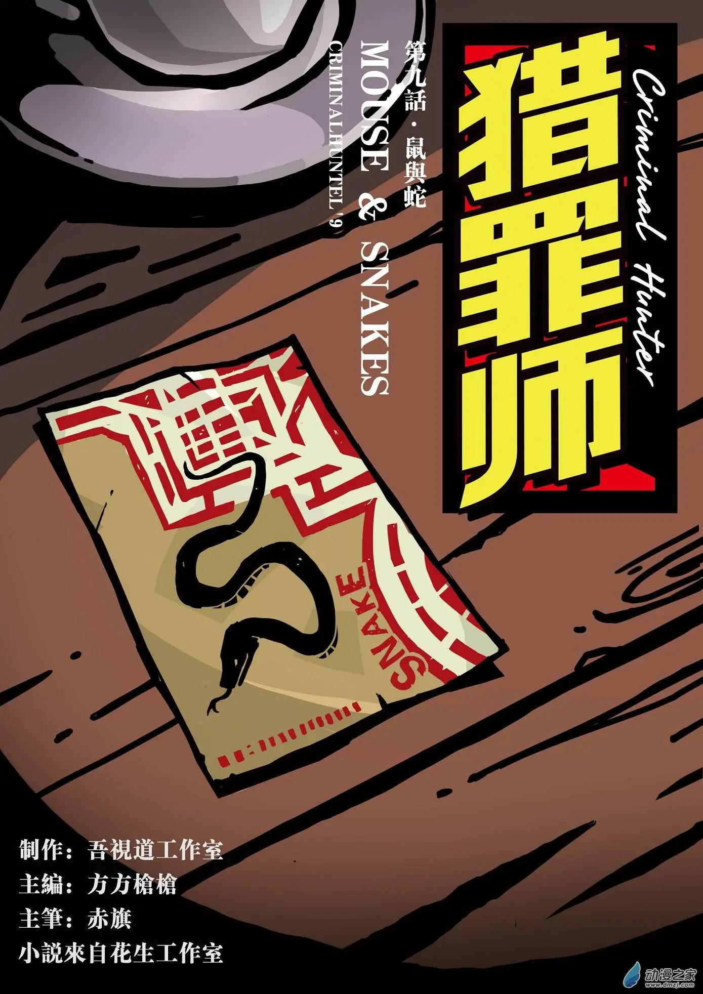 第09回 鼠与蛇-第10话