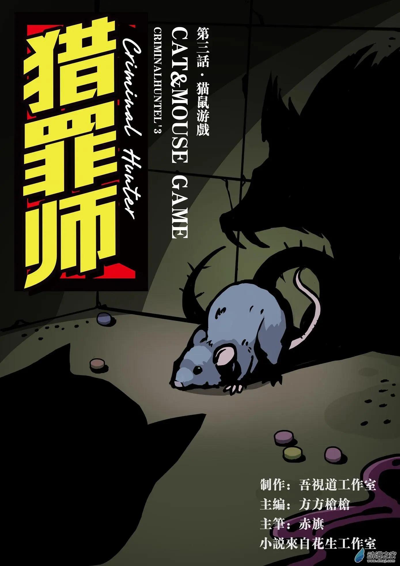 第03回 猫鼠游戏-第4话