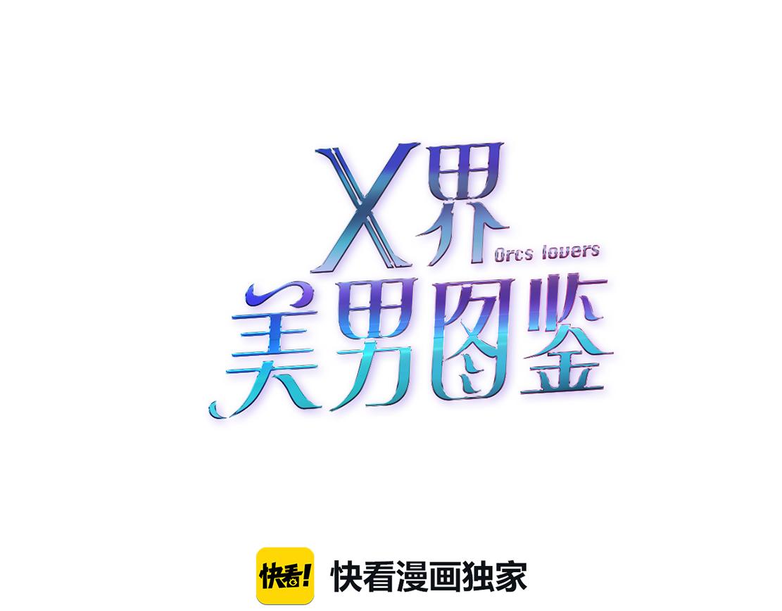 X界美男图鉴 - 第21话 她是属于我的(1/3) - 7