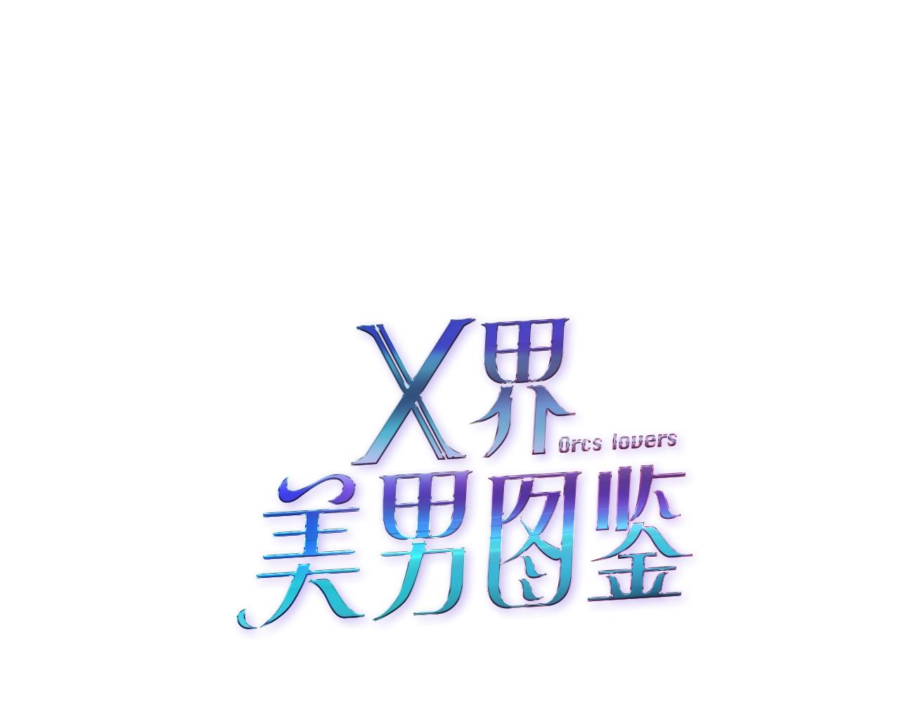 X界美男圖鑑 - 第48話 假扮(1/2) - 1