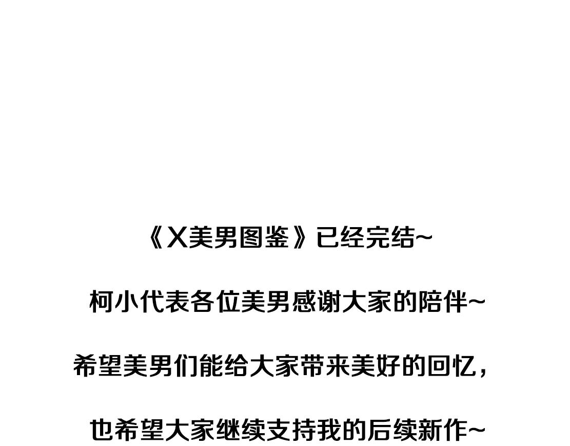 X界美男图鉴 - 完结篇 换血(2/2) - 1