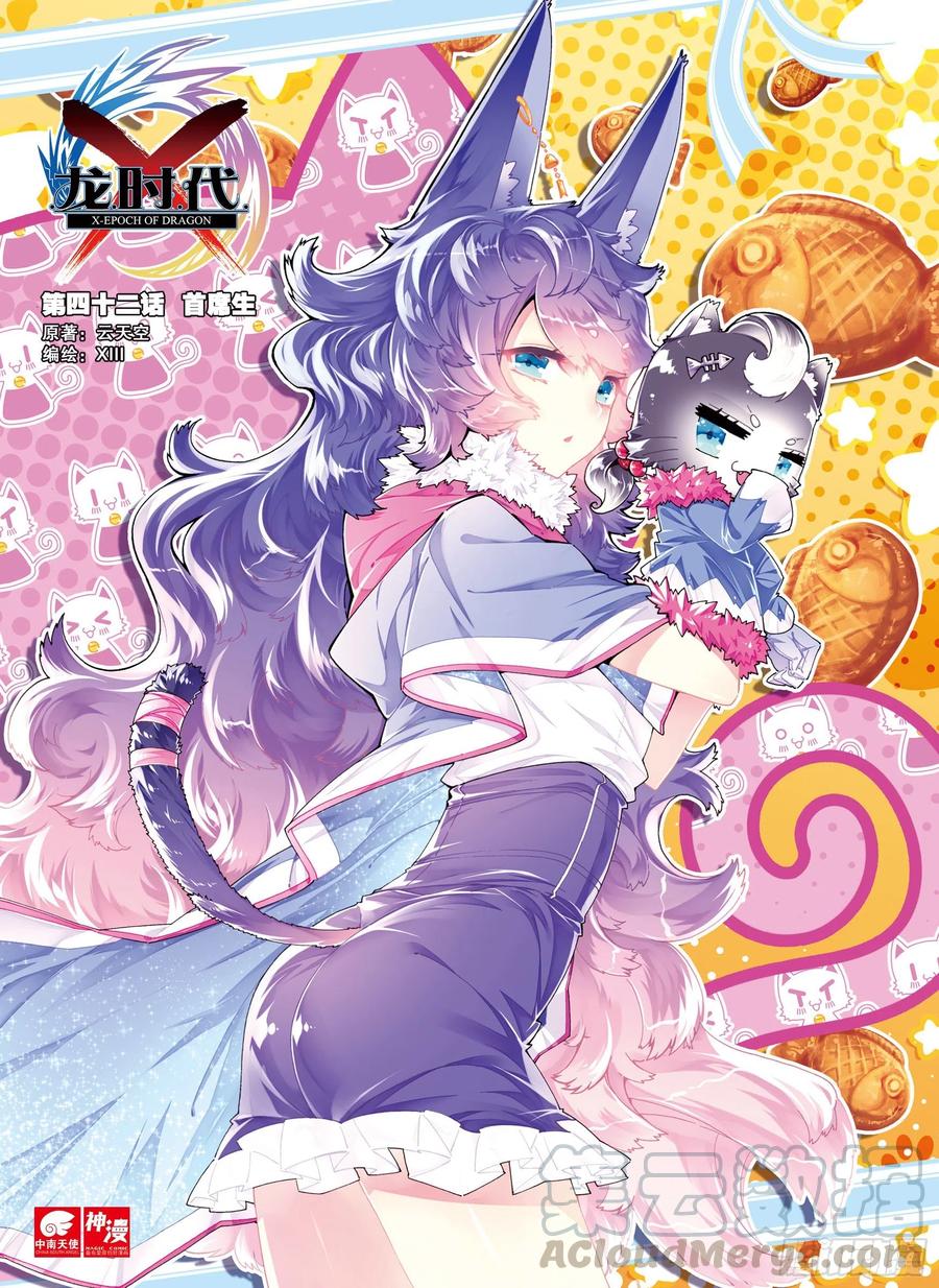 X-龍時代 - 42 首席生（上） - 1