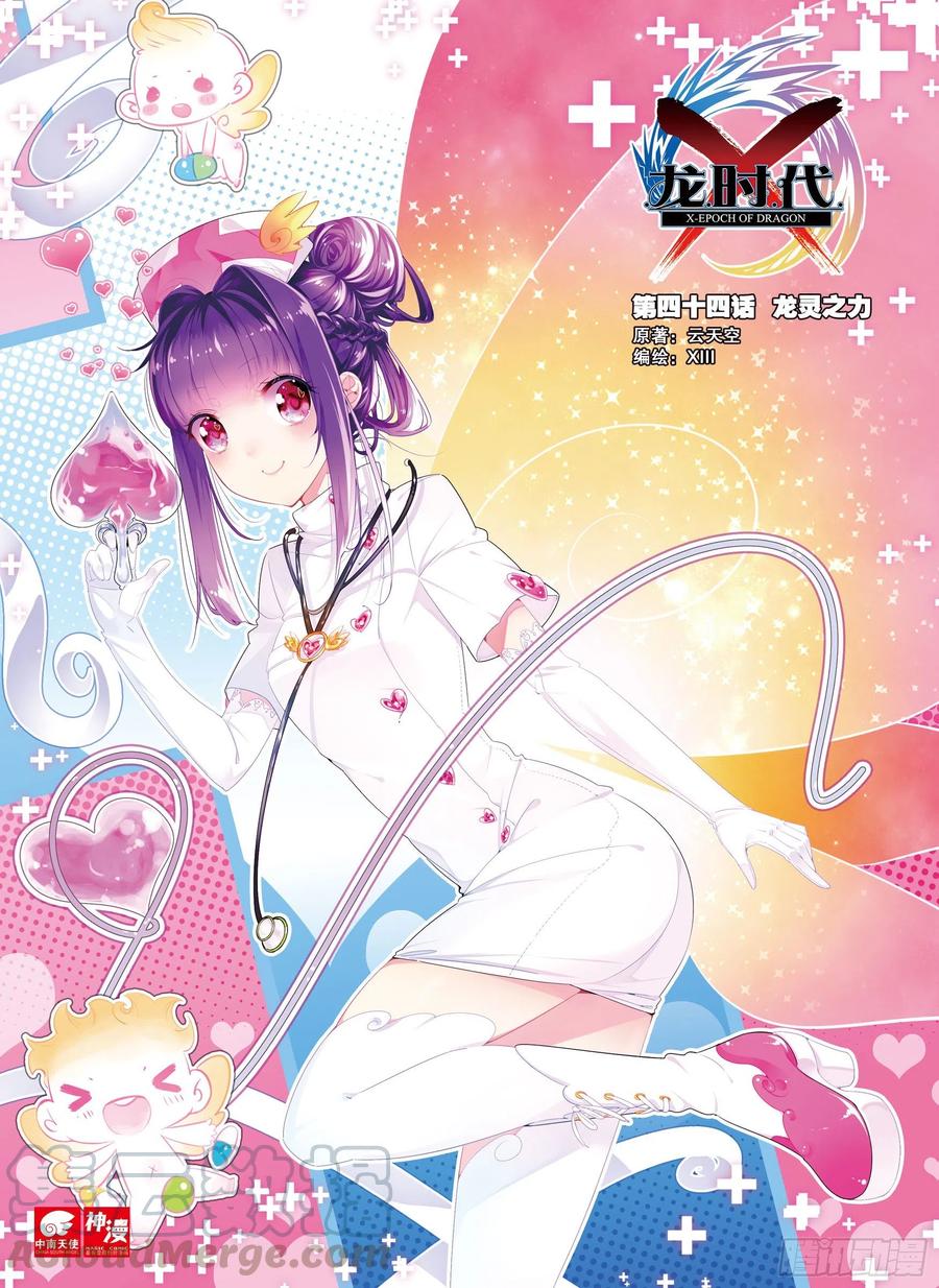 X-龍時代 - 44 龍靈之力（上） - 1