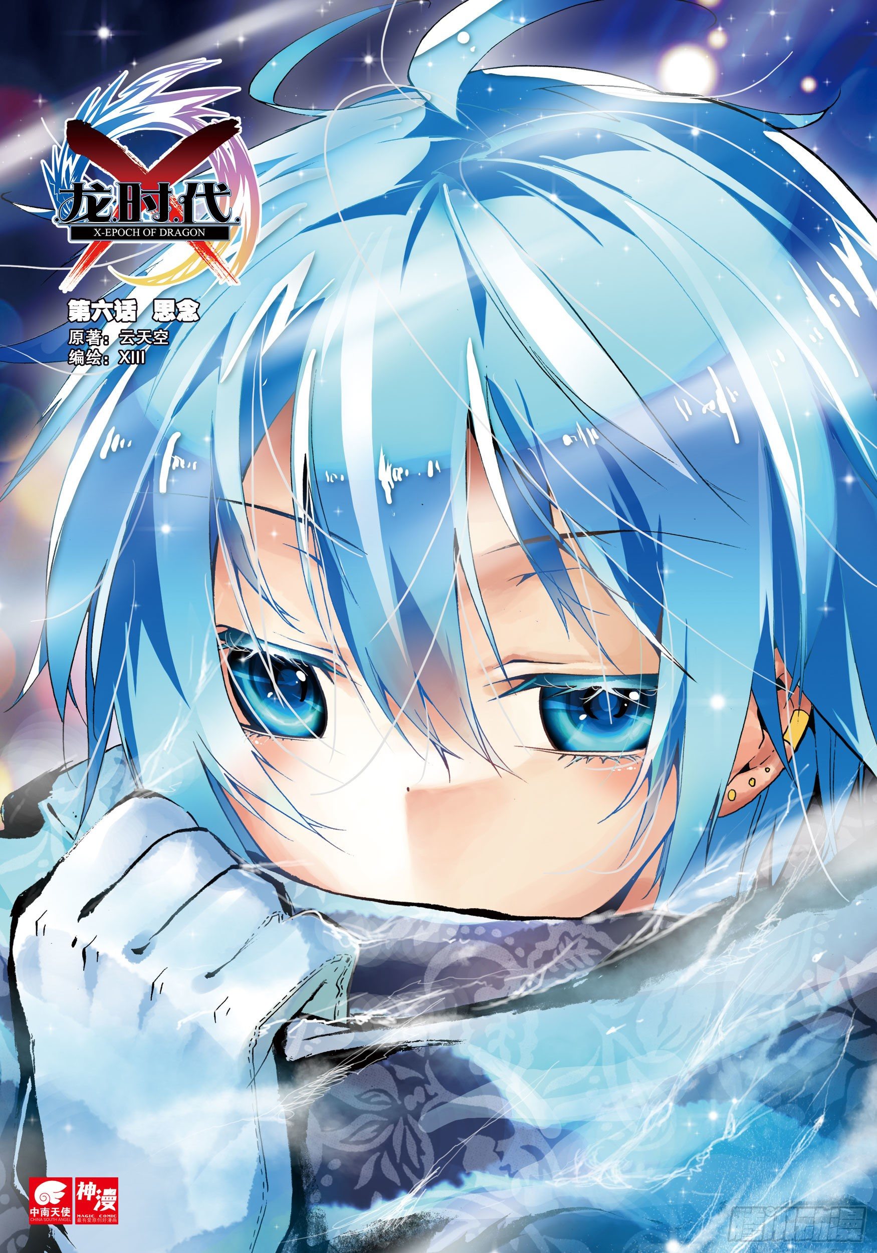 X-龍時代 - 6 思念（上） - 1