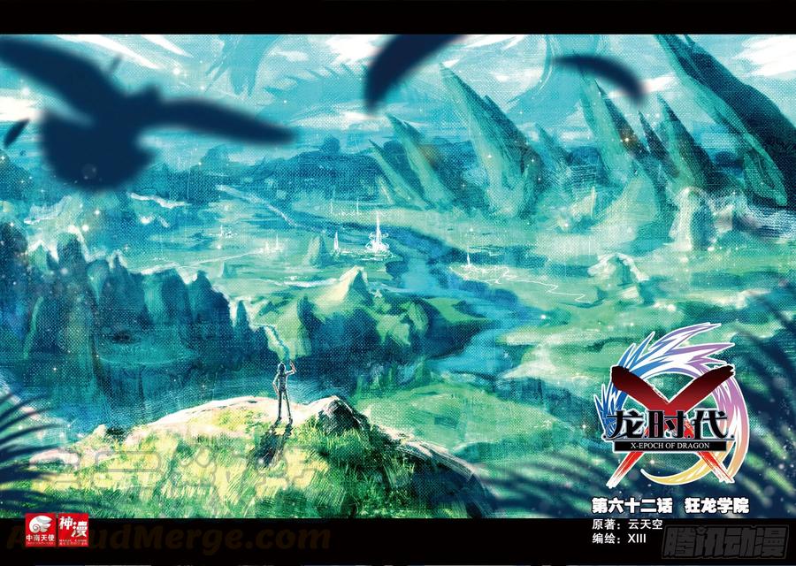 X-龍時代 - 62 狂龍學院（上） - 1