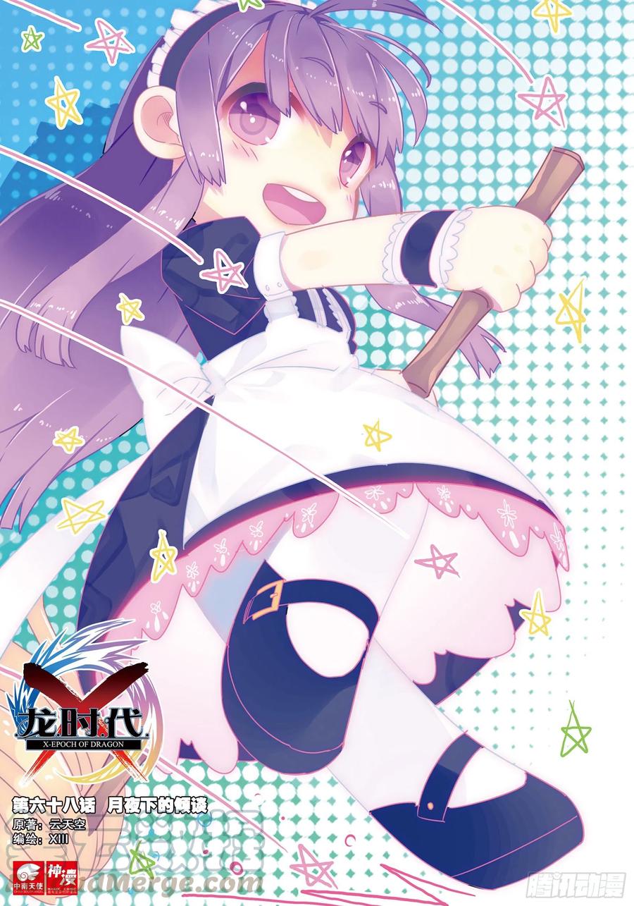 X-龍時代 - 68  月夜下的傾談 - 1