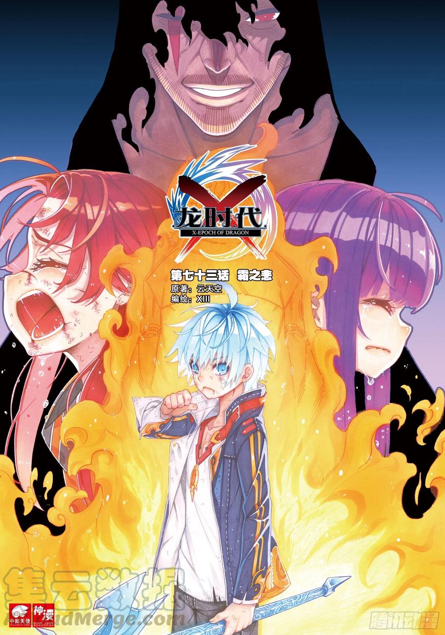 X-龍時代 - 73  霜之悲 - 1