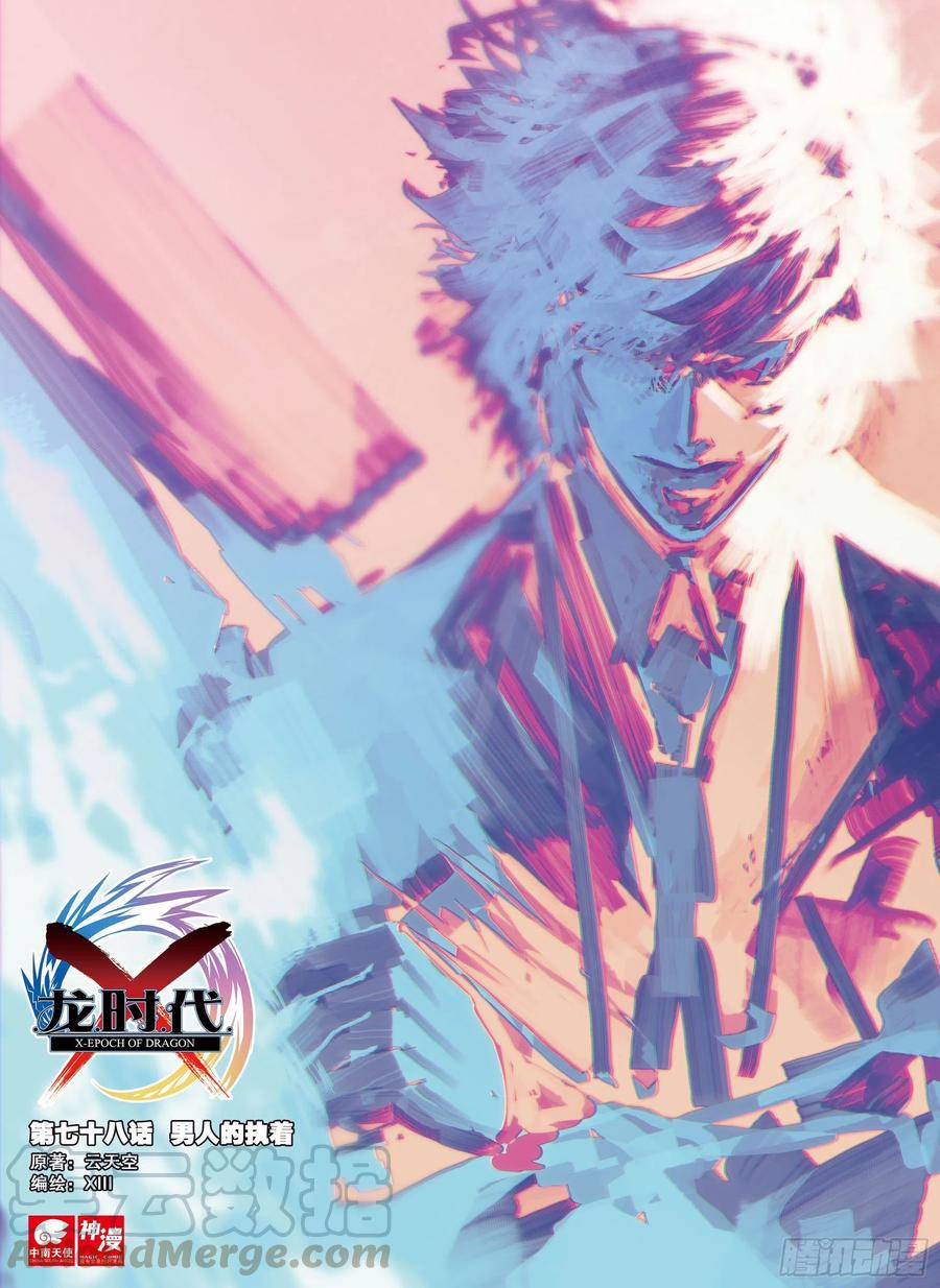 X-龍時代 - 78  男人的執着 - 1