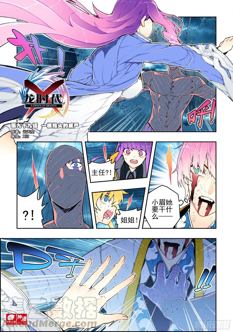 X-龍時代 - 99  一根指頭的威嚴 - 1