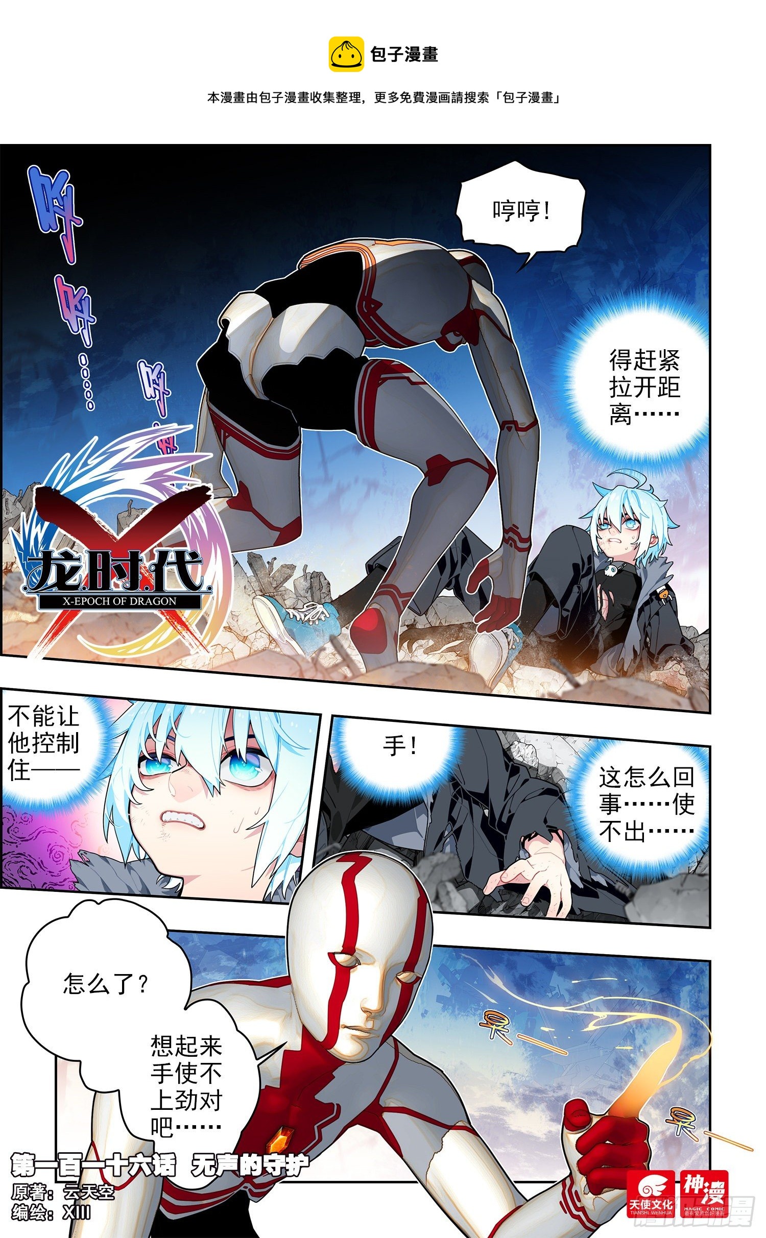 X-龍時代 - 116 無聲的守護 - 1