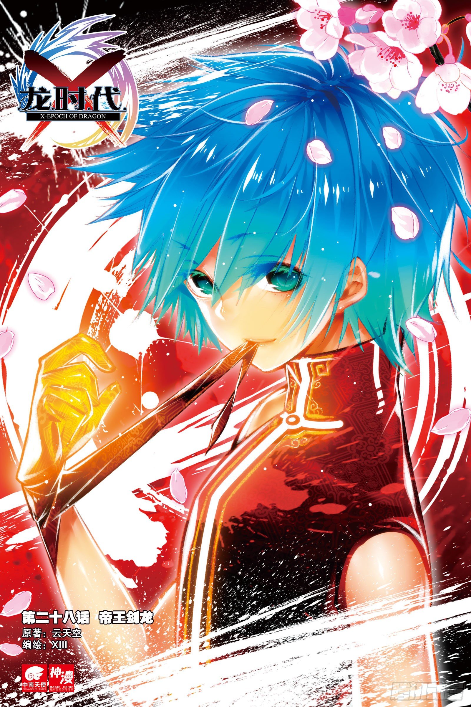 X-龍時代 - 28 帝王劍龍（上） - 1