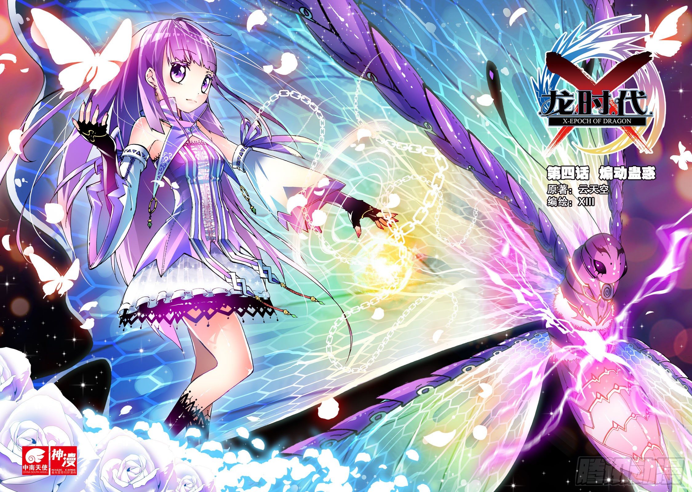 X-龍時代 - 4 煽動蠱惑（上） - 1