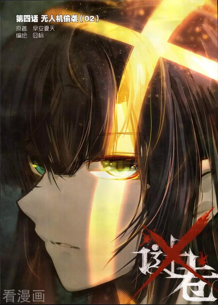 X謎卷 - 第4話 無人機偷襲2 - 1