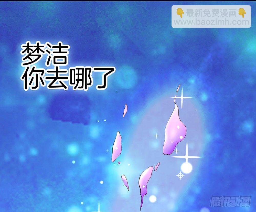 第十一话 梦洁你去哪了-第12话