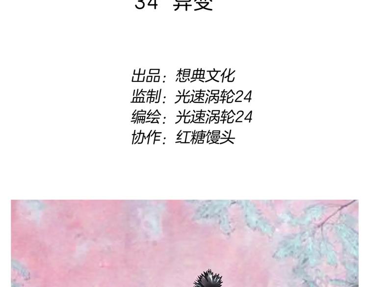 第34话 异变(1/3)-第36话