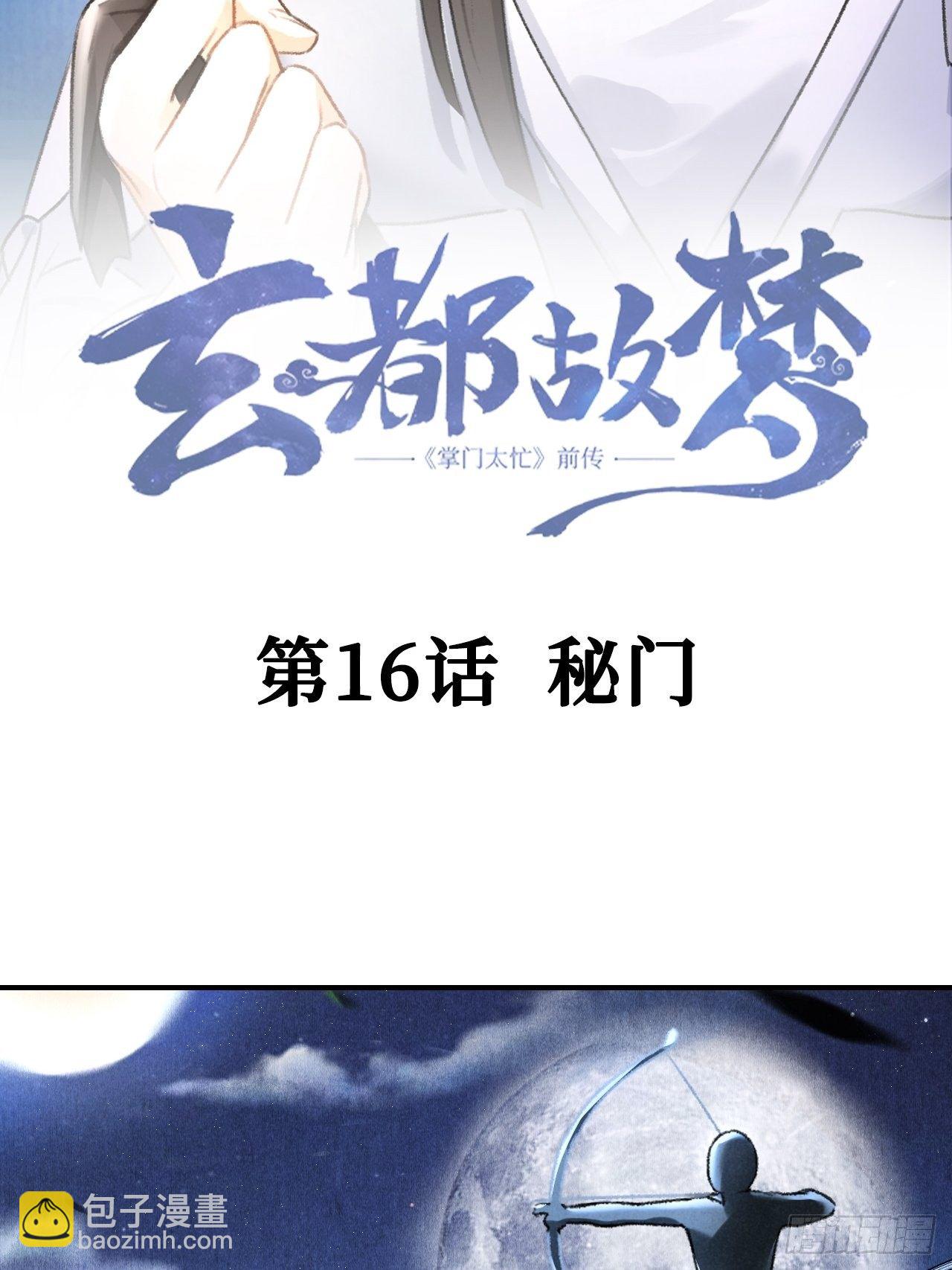 第16话 秘门-第18话