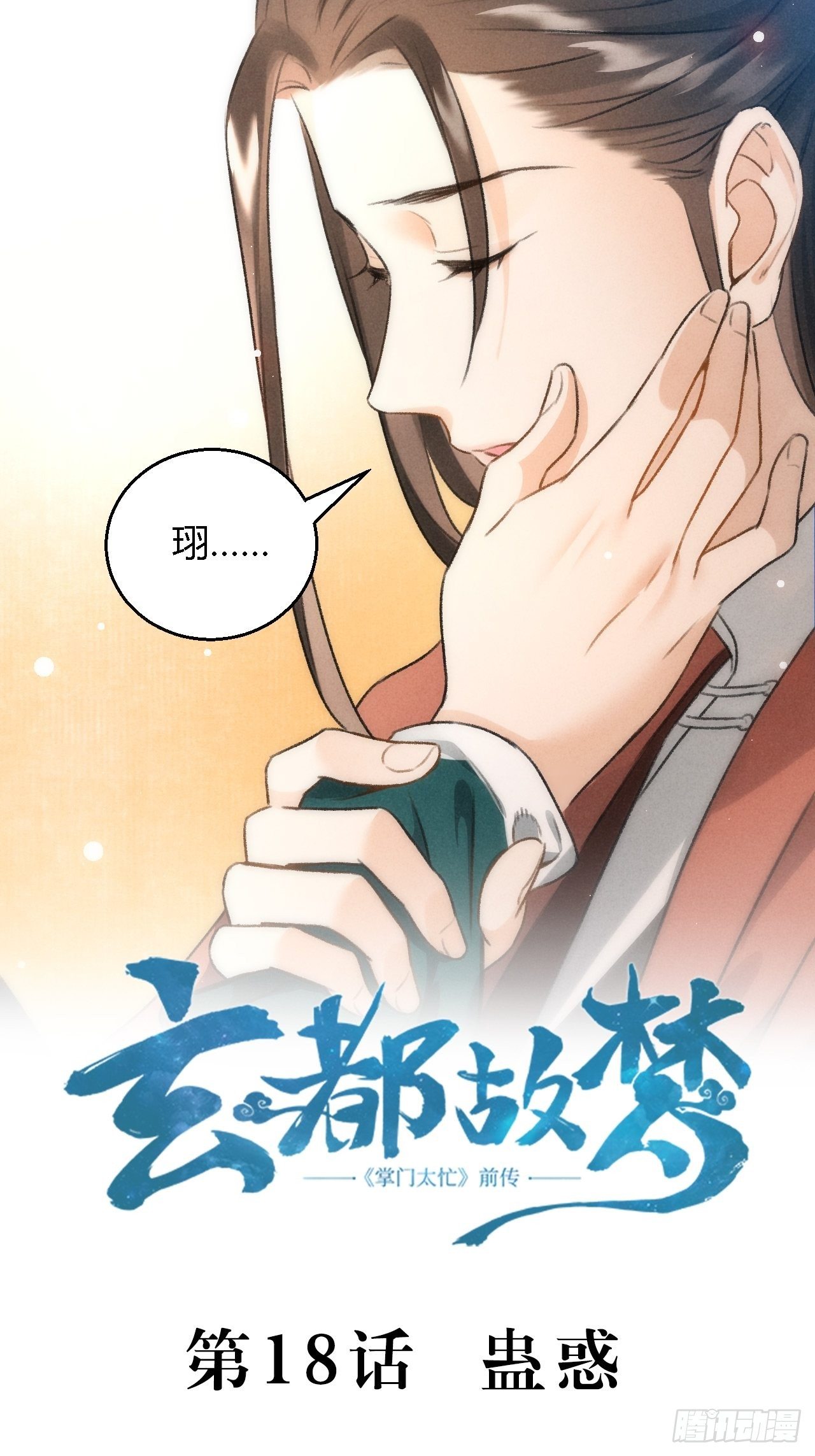 第18话 蛊惑-第20话