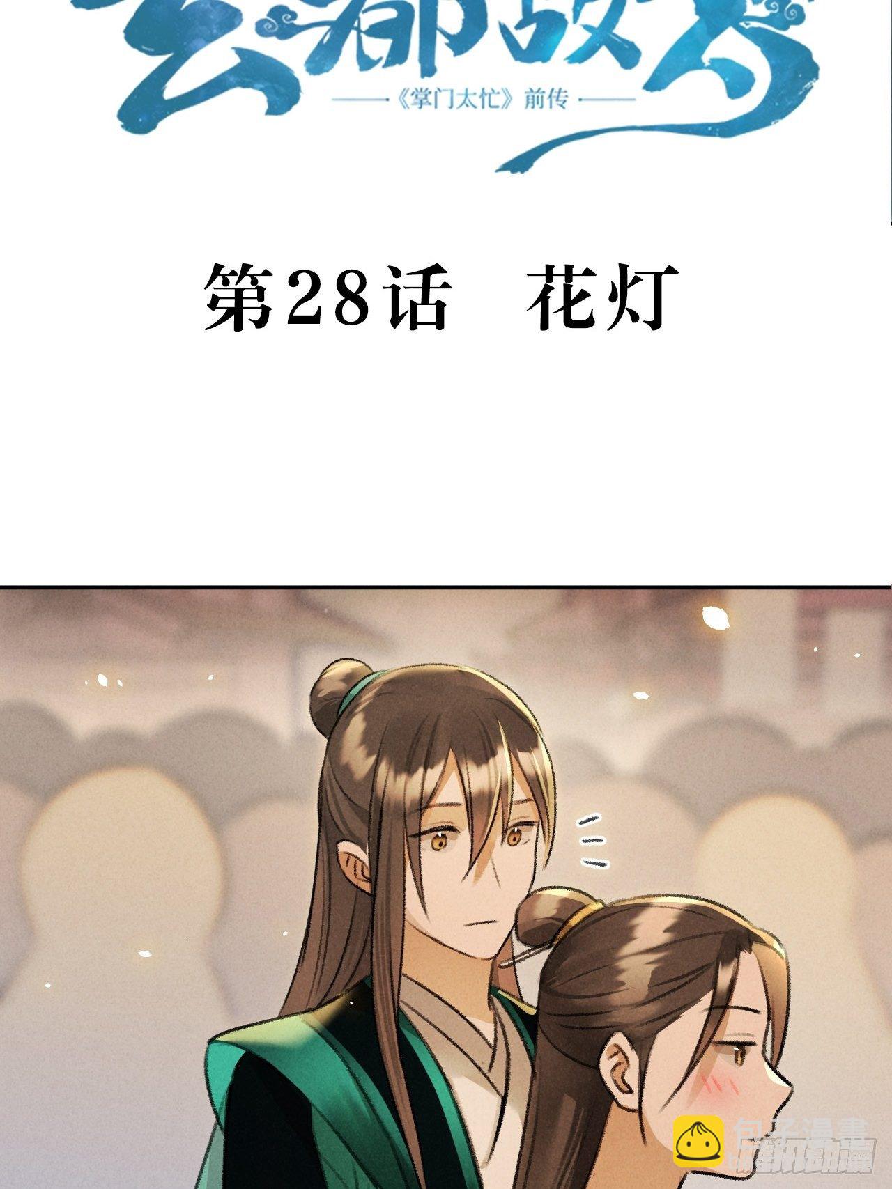 第28话 花灯-第30话