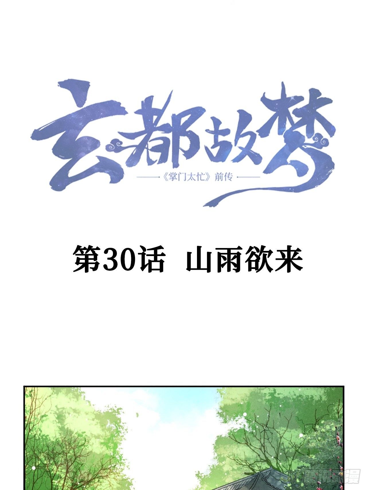 第30话 山雨欲来-第32话