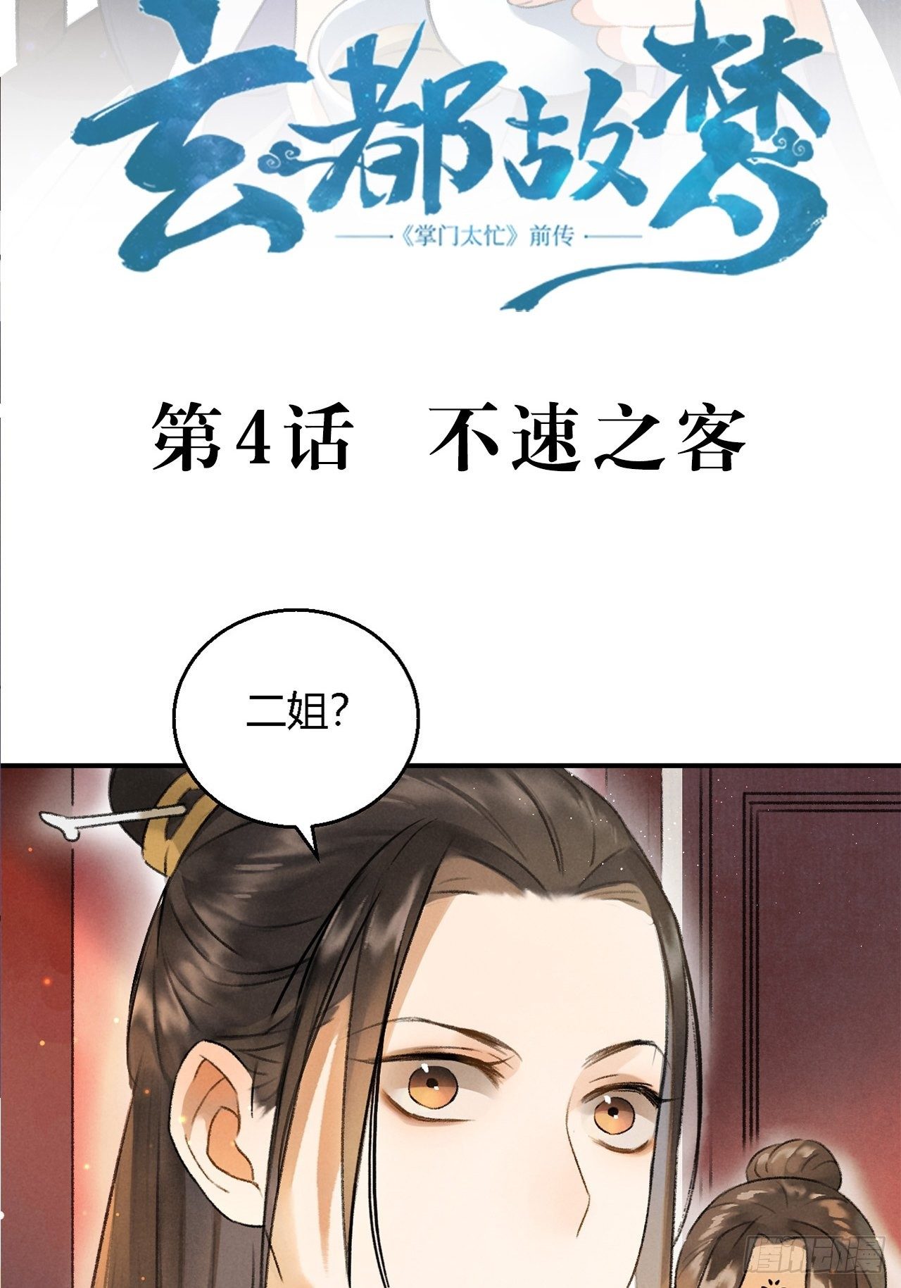 玄都故梦 - 第4话 不速之客 - 3