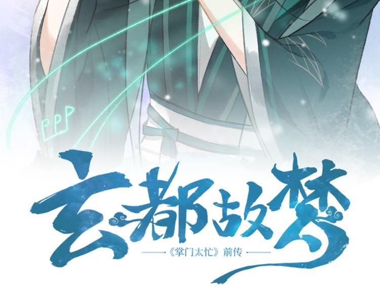 玄都故夢 —掌門太忙前傳 - 第1話 漁樵閣(1/3) - 4