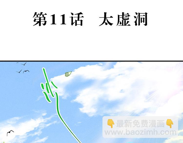 玄都故夢 —掌門太忙前傳 - 第11話 太虛洞(1/2) - 5