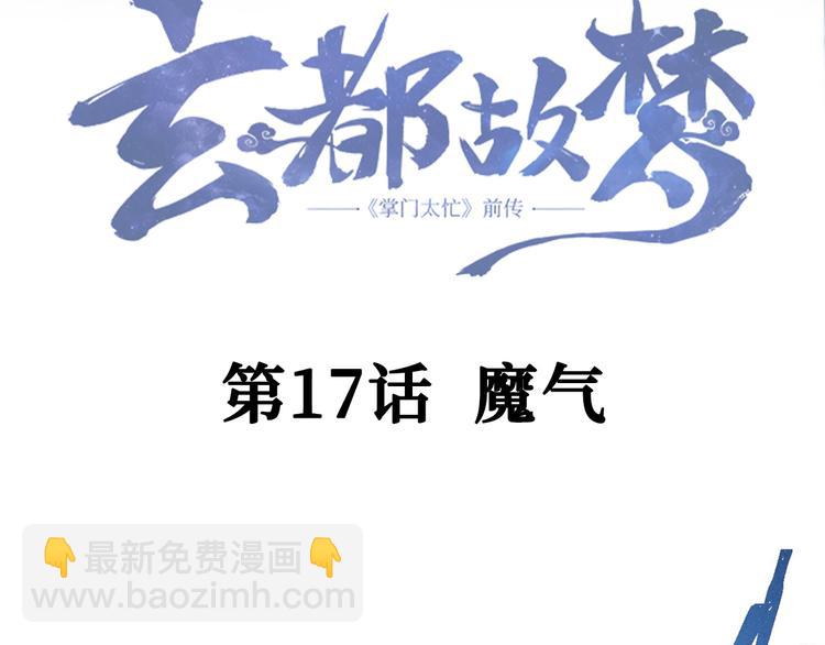 玄都故夢 —掌門太忙前傳 - 第17話 魔氣(1/2) - 5